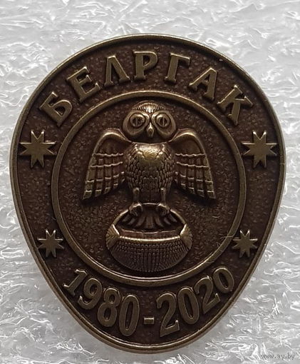 40 год БелРГАК 1980 -2020 40 лет БелРООК 1980-2020 (Белорусское Республиканское общественное объединение коллекционеров)