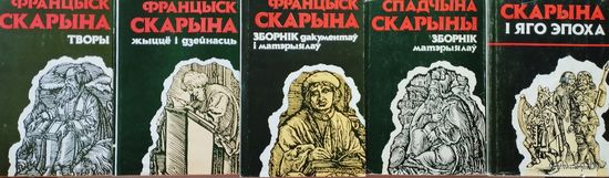 Францыск Скарына "Творы"