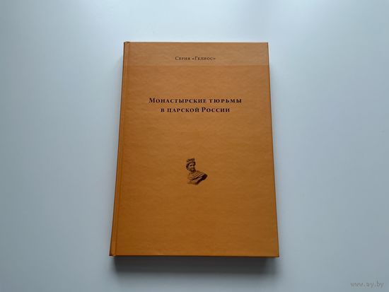 Монастырские тюрьмы в царской России.