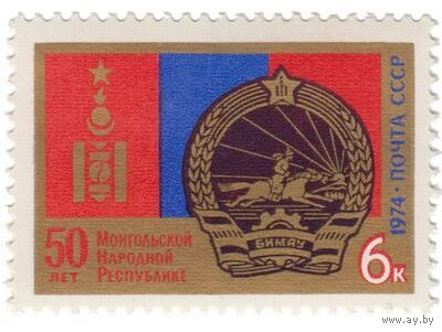 Марки СССР 1974 год .4405. 50-летие Монгольской  народной республики   серия из 1 марки