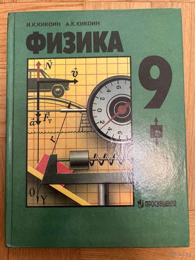 Физика 9 Кикоин