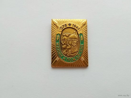2 значка "МИНИН И ПОЖАРСКИЙ * 1578 - 1641" и "АДМИРАЛ НАХИМОВ * 1802 - 1855"