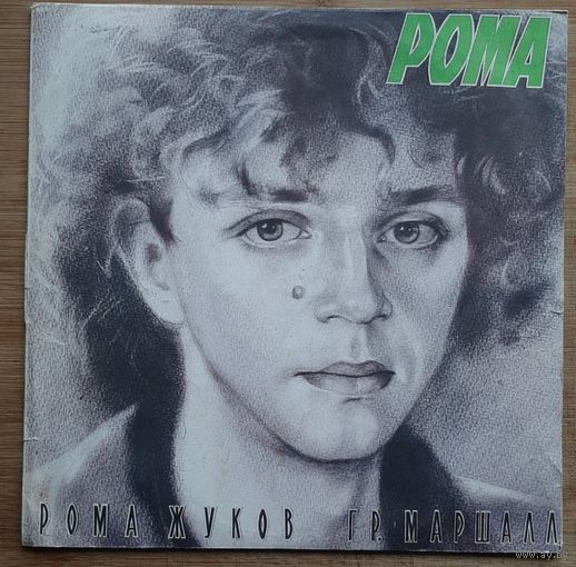 Рома Жуков, Маршалл – Я Люблю Вас