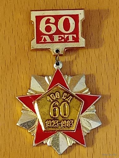 60 лет 100-я стрелковая дивизия им. Руссиянова. Нечастый знак