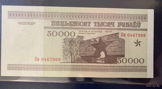 50000 рублей 1995 года серия Км (UNC)