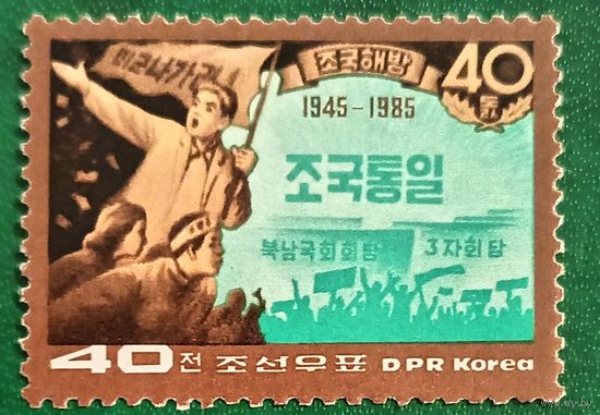 КНДР 1985. 40 лет с дня окончания Второй мировой войны