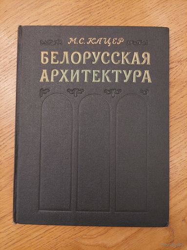 М.С. Кацер - Белорусская архитектура 1956 Минск