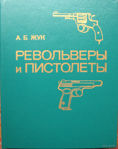 А.Б.Жук "Револьверы и пистолеты" Второе издание. Идеальное состояние Москва Военное издательство 1990