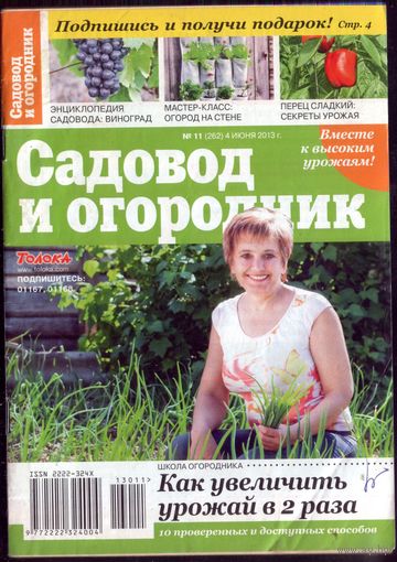 Садовод и огородник 11-2013