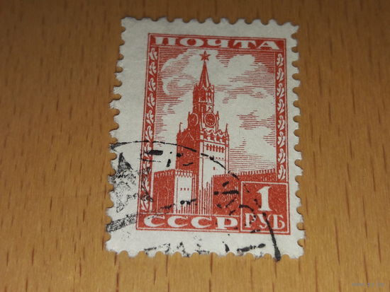 СССР 1948 Стандарт Кремль