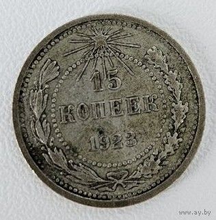 15 копеек 1923 года