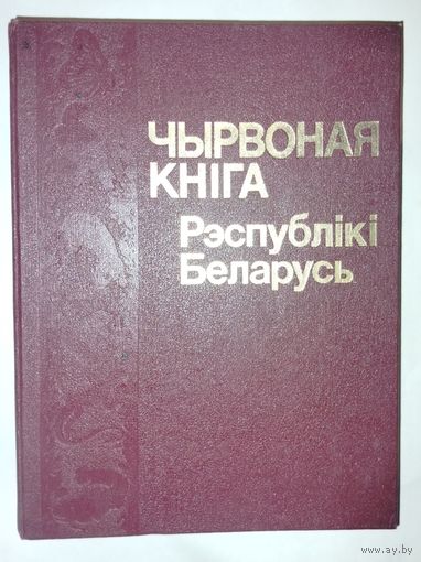Красная книга Республики Беларусь 1993 год