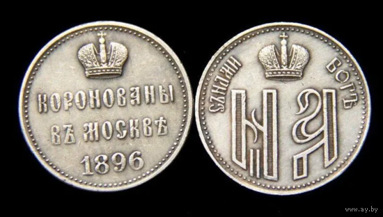Копия Жетон на коронацию Николая II
