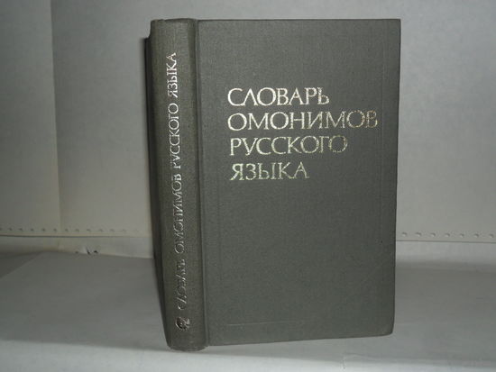 Ахманова О.С. Словарь омонимов русского языка.