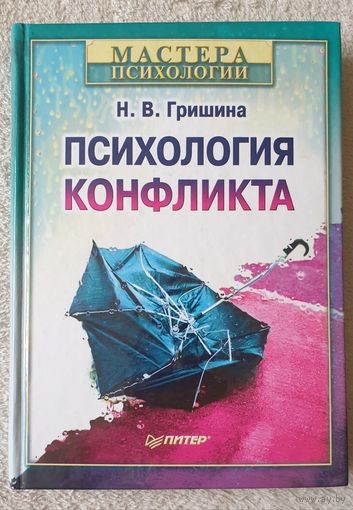 Психология конфликта Гришина Н.В. Мастера психологии