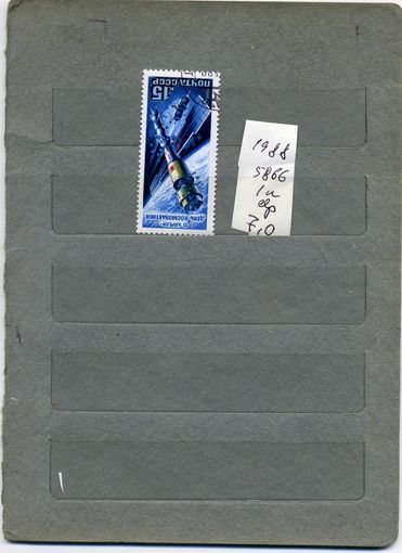 СССР, 1988,  ДЕНЬ КОСМОНАВТИКИ, серия 1м гашеная