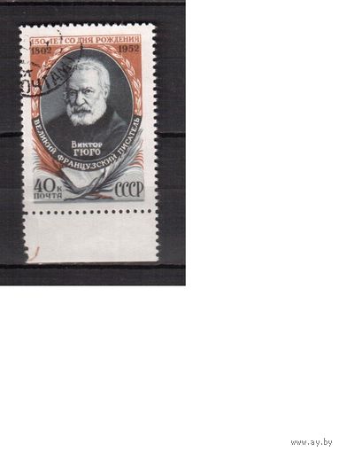 СССР-1952 (Заг.1596)  гаш.(с клеем) , В. ГЮГО