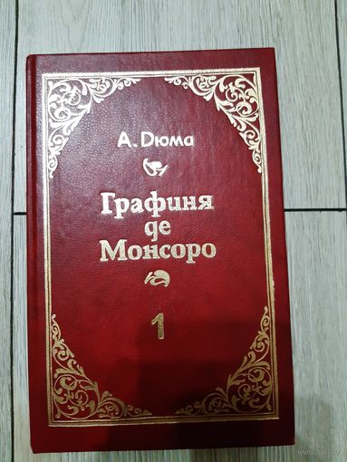 Александр Дюма. "Графиня де Монсоро"