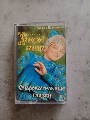 Аудио кассета Золотое кольцо