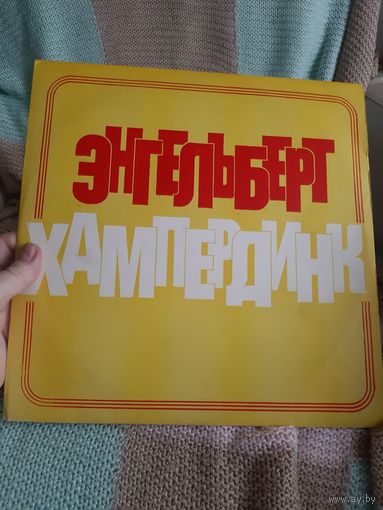 Пластинка Энгельберт Хампердинк.