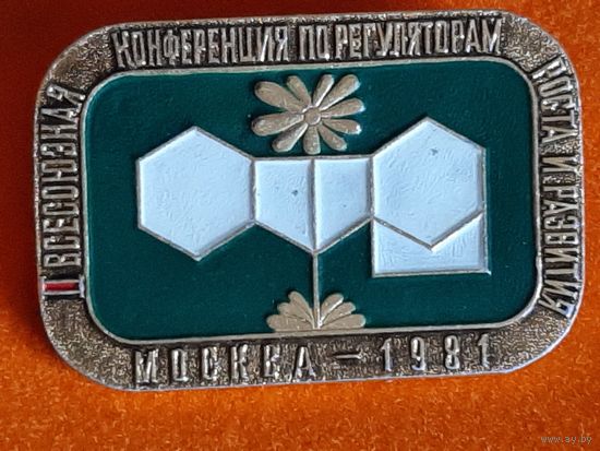 Значок 1 Всесоюзная Конференция по Регуляторам Роста и Развития Москва 1981 г.