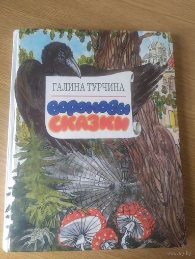 Вороновы сказки . Художники Валентина и Григорий Турчины\038