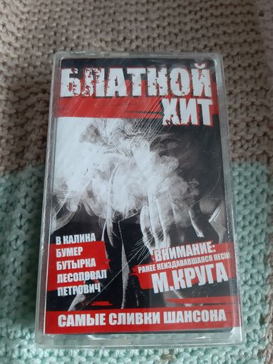Кассета Блатной хит. Самые сливки шансона.