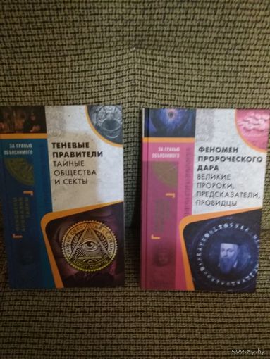 Две книги из серии,,За гранью обьяснимого,,