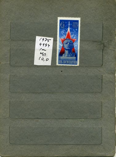 СССР, 1975,  ДЕНЬ КОСМОНАВТИКИ,  серия 1м ,  (справочно на "СКАНЕ" приведен цены и номера по Загорскому)