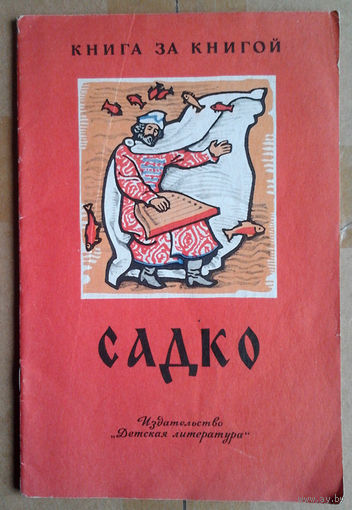 Садко