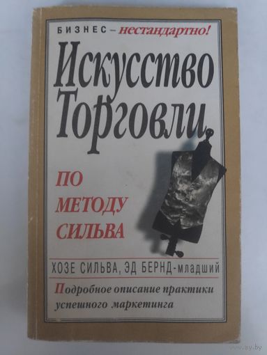 Искусство торговли по методу Сильва.