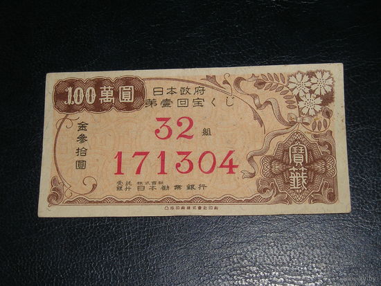 Япония, лотерея 1948