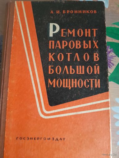 Ремонт паровых котлов большой мощности А.И.Бронников