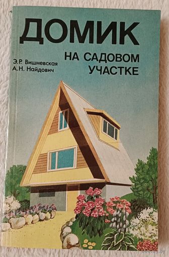 Домик на садовом участке. Вишневская Э. Р., Найдович А. Н. 1988
