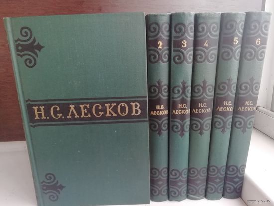 Н.С.Лесков. Собрание сочинений в 6 томах (комплект из 6 книг)