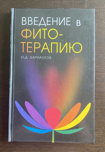 ВВЕДЕНИЕ в ФИТОТЕРАПИЮ 1999 г.