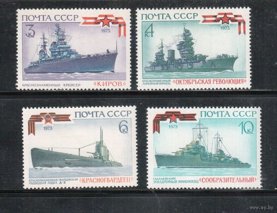 СССР-1973, (Заг.4215-4218)  ** , Флот, Корабли, 4 марки