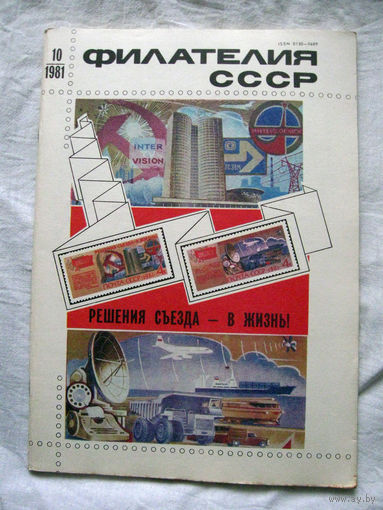 Журнал Филателия СССР Номер 10-1981 Есть все номера за 1970-80-е годы и кое-что из 1960-х Следите за лотами и резервируйте номера заранее Часть номеров 1960-70-х уже в резерве
