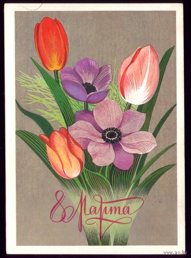 1979 год В.Чмаров 8 марта