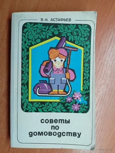 Виталий Астафьев "Советы по домоводству"