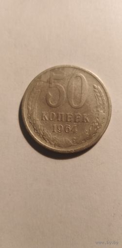 50 копеек 1964 гв