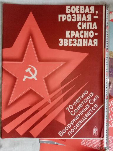 Боевая грозная - сила краснозвёздная. К 70-летию Советских вооружённых сил. 23 агитационных плаката 57х44 см 1987 г