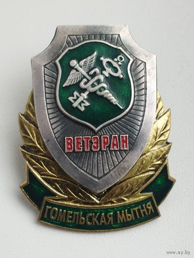 Знак. Ветеран. Таможня