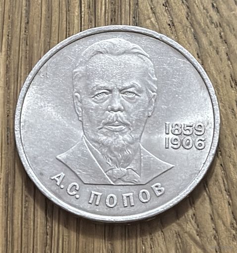 1 Юбилейный Рубль СССР 1984г.125 лет со дня рождения А.С.Попова