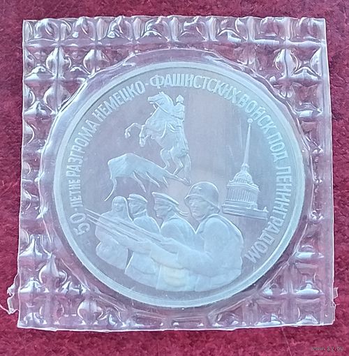 Россия 3 рубля, 1994, в банковской запайке. 50 лет разгрому немецко-фашистских войск под Ленинградом