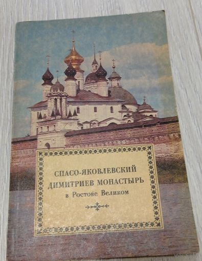 Свято-Яковлевский Димитриев монастырь, изд-во Спасо-Яковлевского Димитриевского монастыря,  1994, илл., 112 стр.