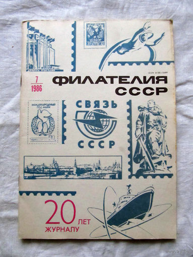 Журнал Филателия СССР Номер 7-1986 Есть все номера за 1970-80-е годы и кое-что из 1960-х Следите за лотами и резервируйте номера заранее Часть номеров уже в резерве