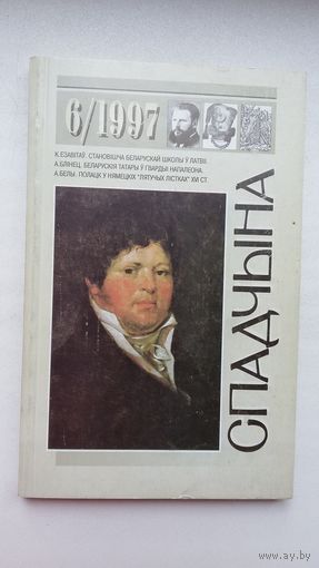 Спадчына. 1997-6