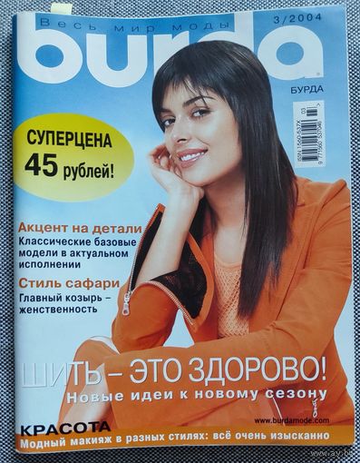 Бурда 2004.3