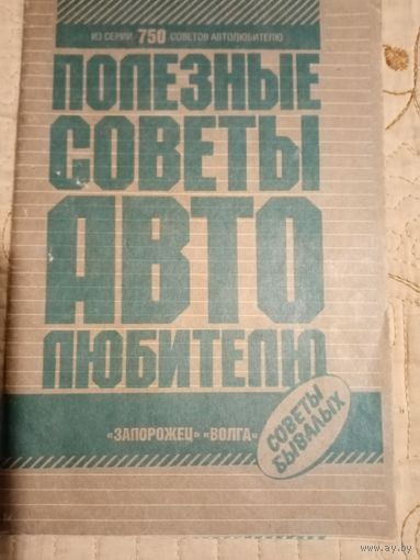 Полезные советы автолюбителю